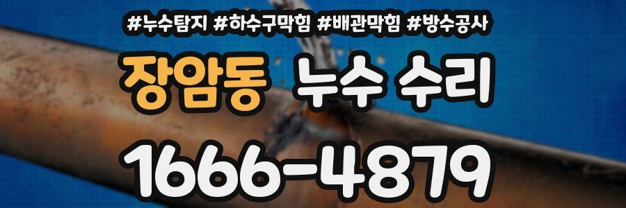 장암동 누수 수리