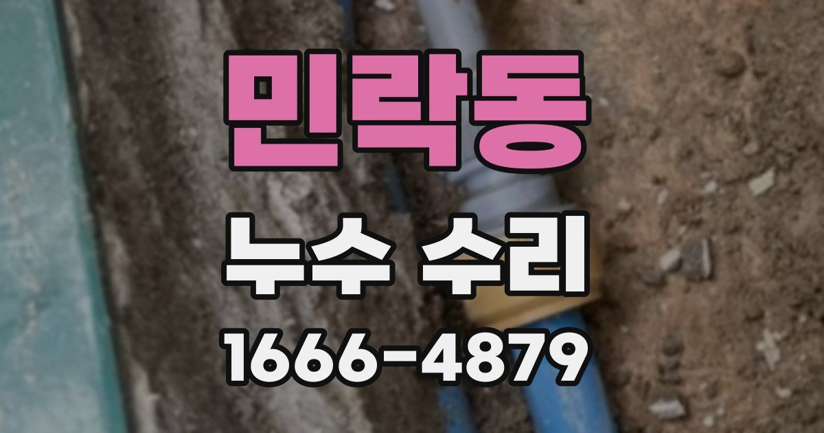 민락동 누수 수리
