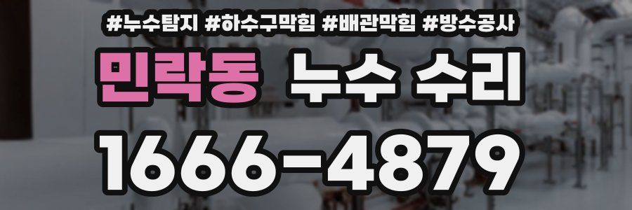 민락동 누수 수리