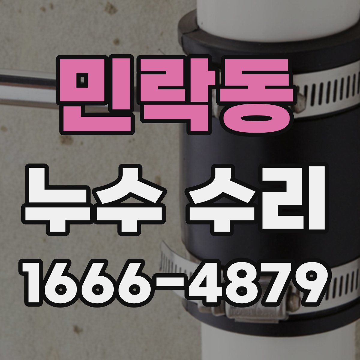 민락동 누수 수리