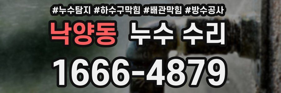 낙양동 누수 수리