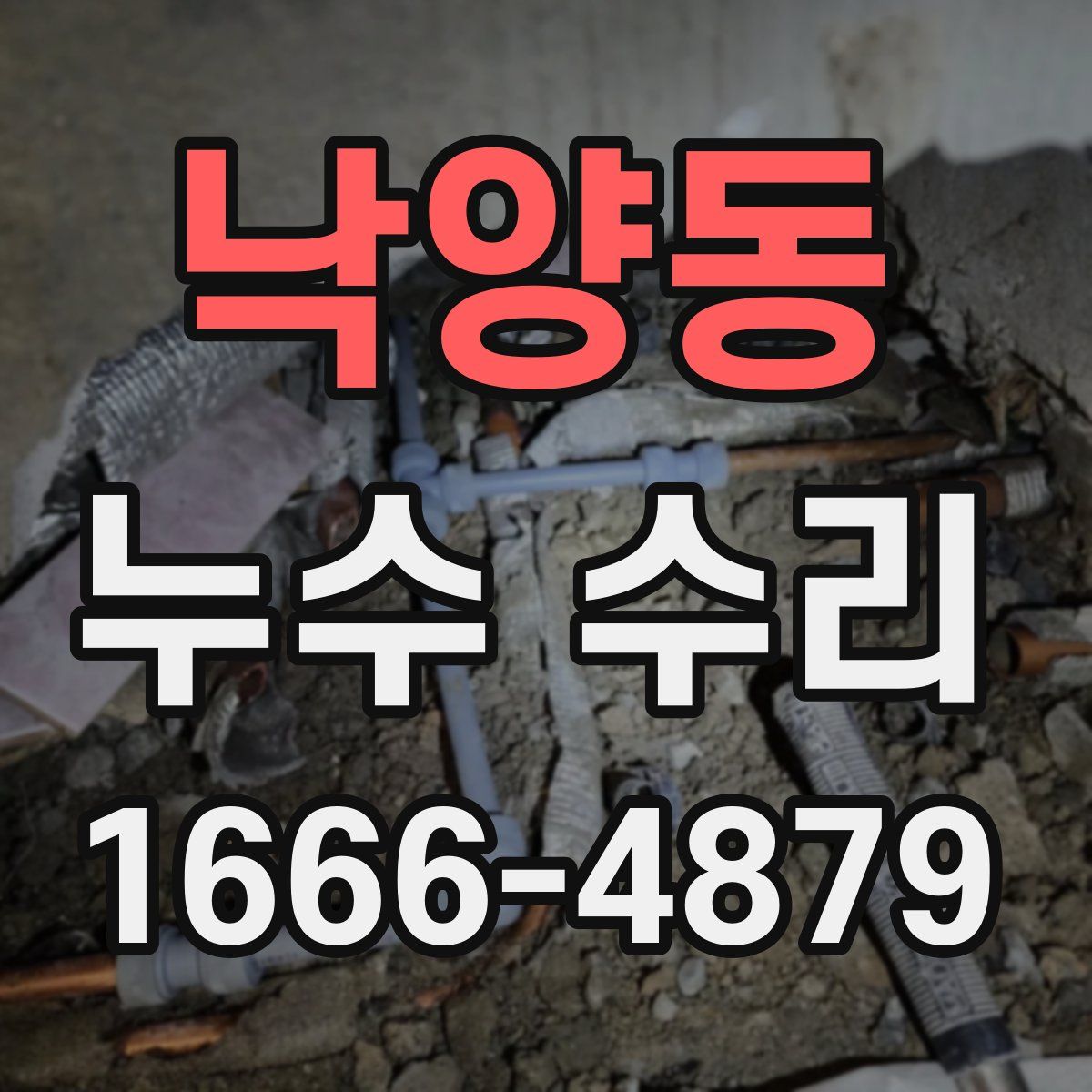 낙양동 누수 수리