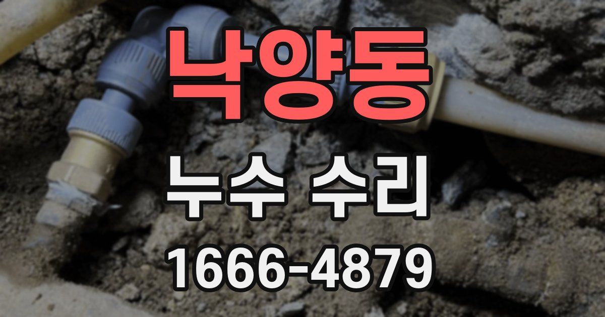 낙양동 누수 수리