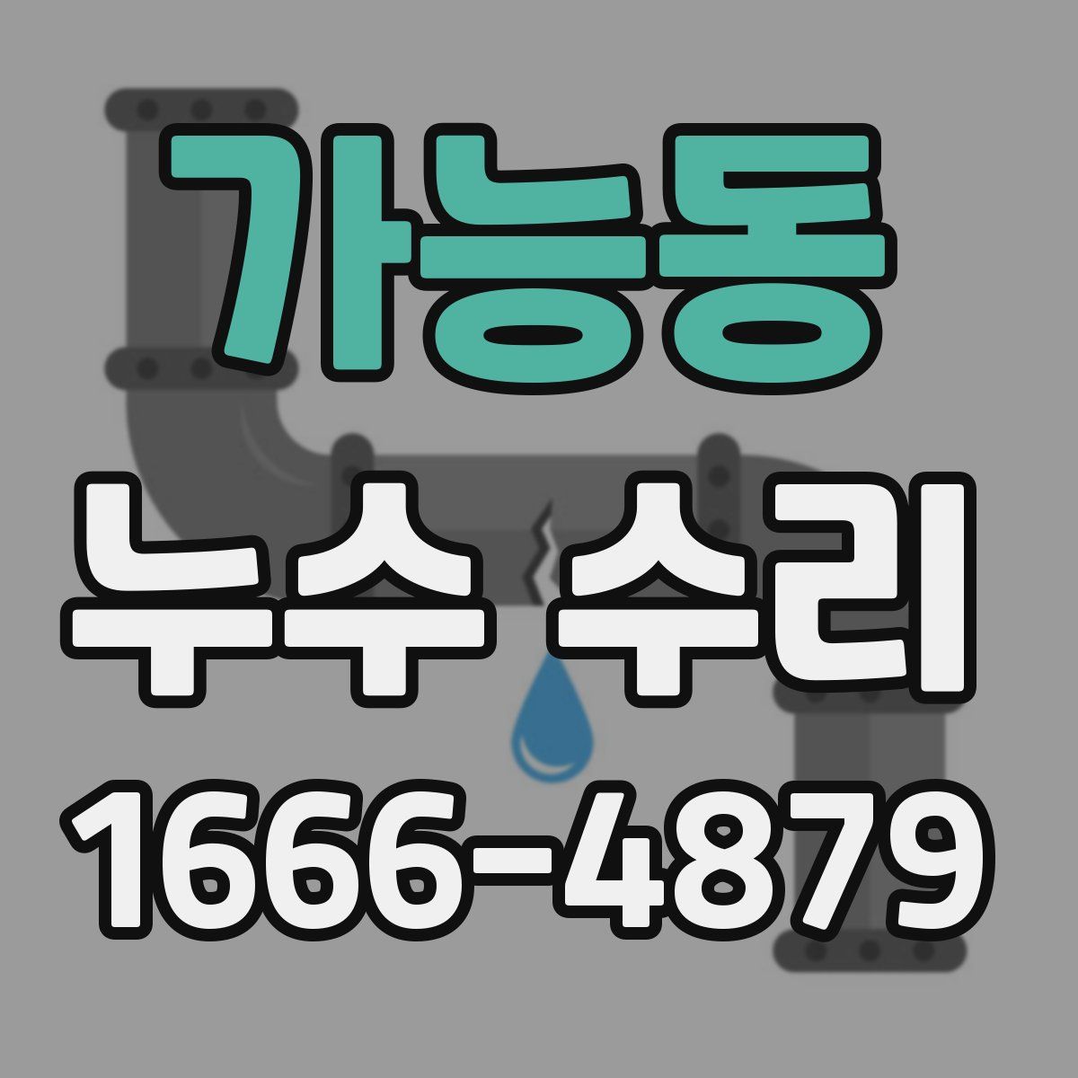 가능동 누수 수리