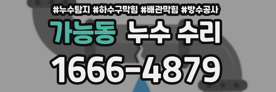 가능동 누수 수리