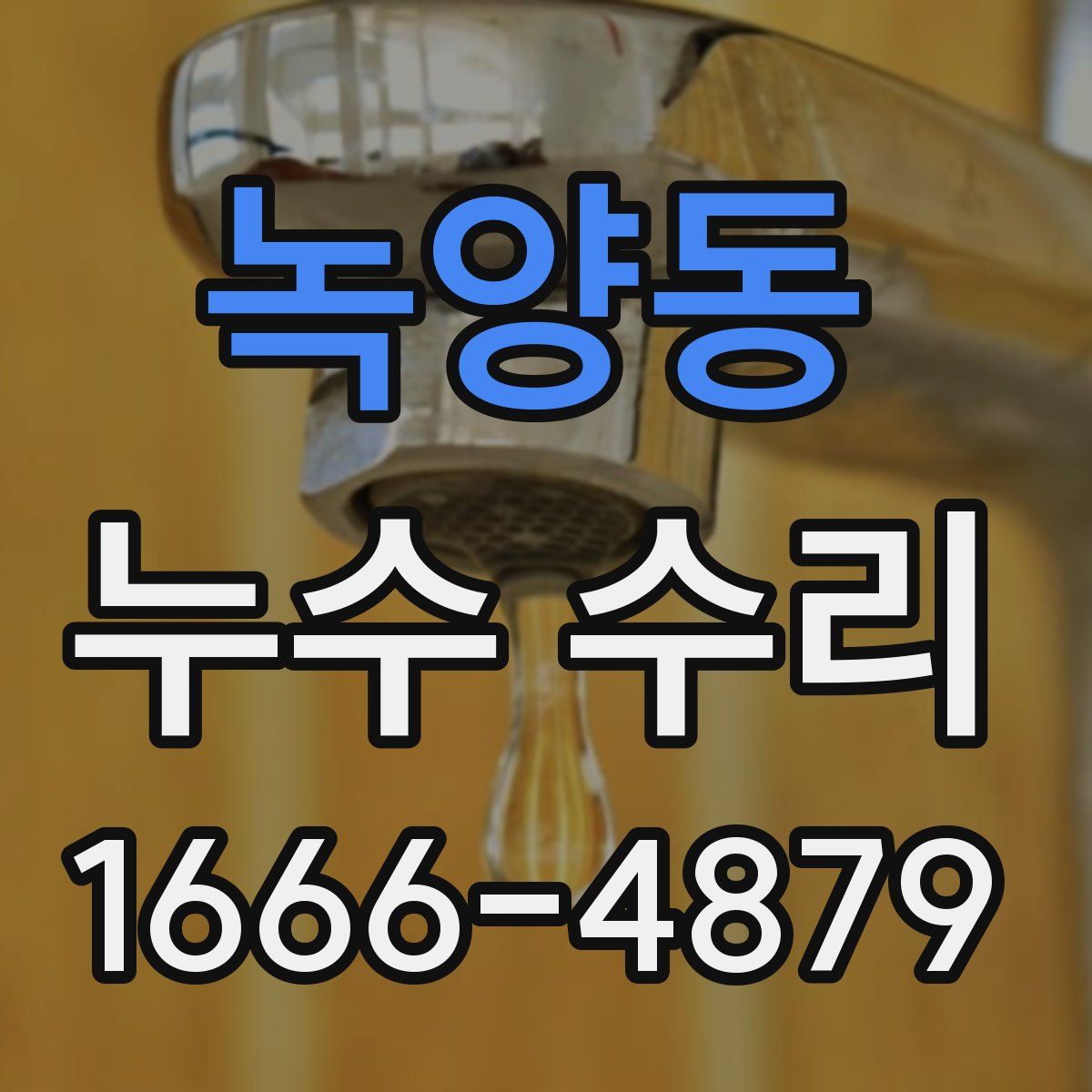 녹양동 누수 수리