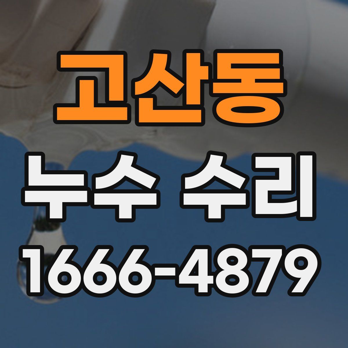 고산동 누수 수리
