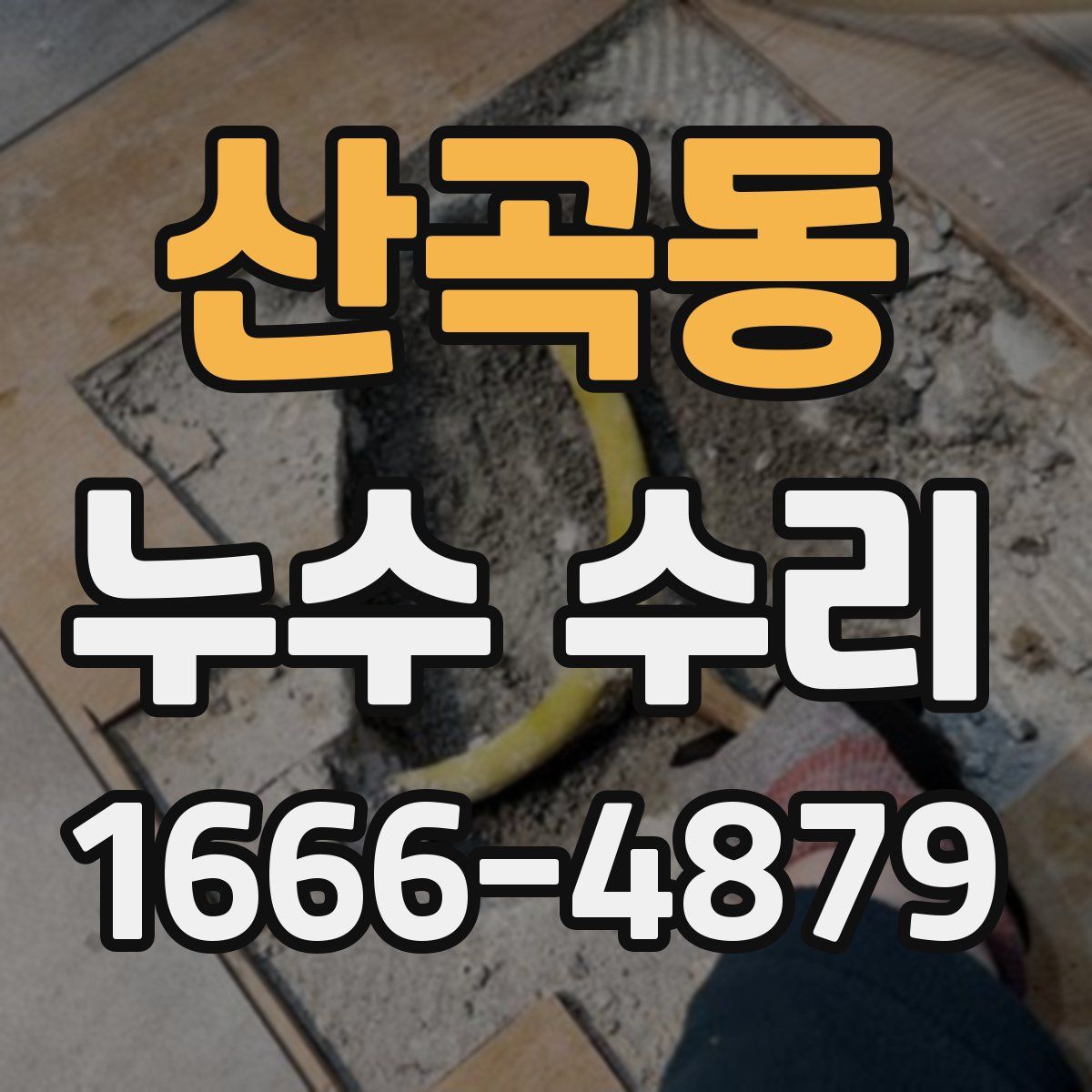 산곡동 누수 수리