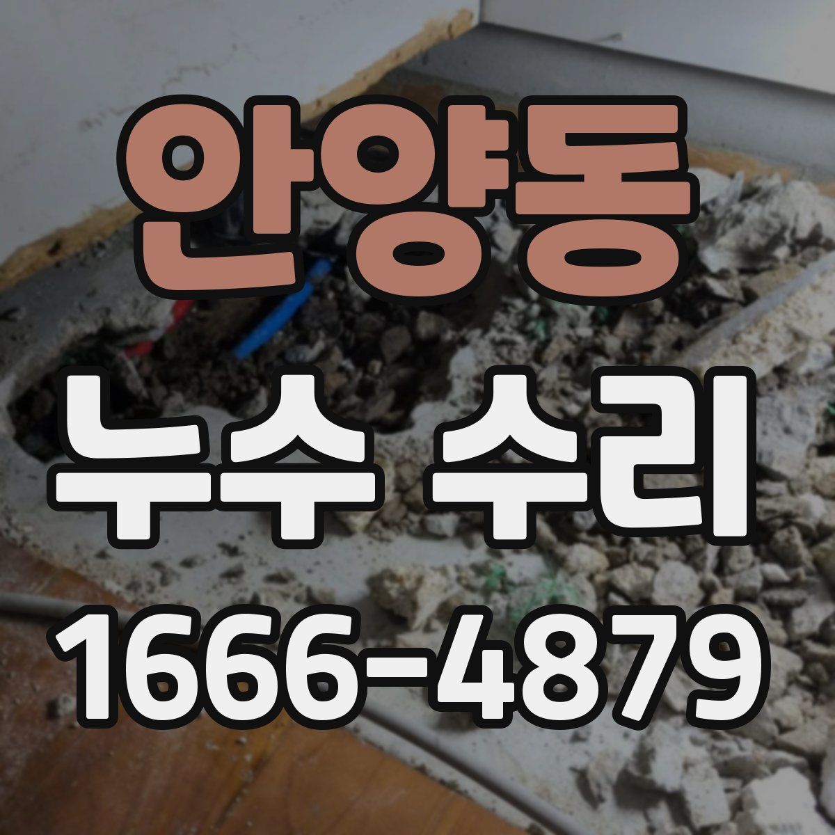 안양동 누수 수리