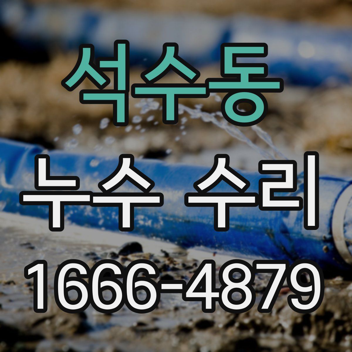 석수동 누수 수리