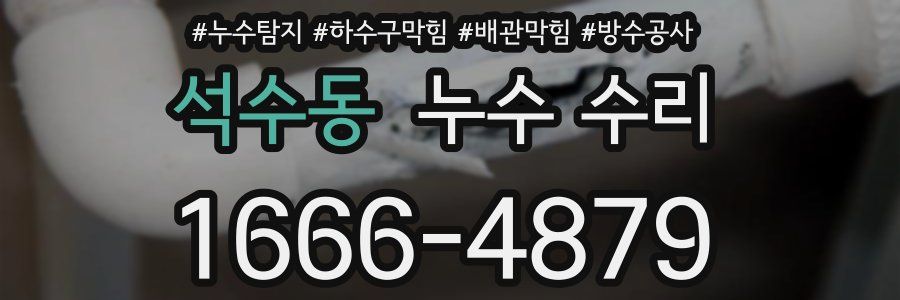 석수동 누수 수리