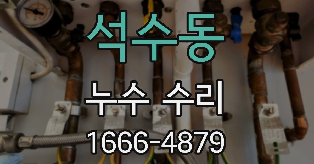 석수동 누수 수리