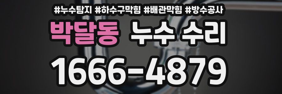 박달동 누수 수리