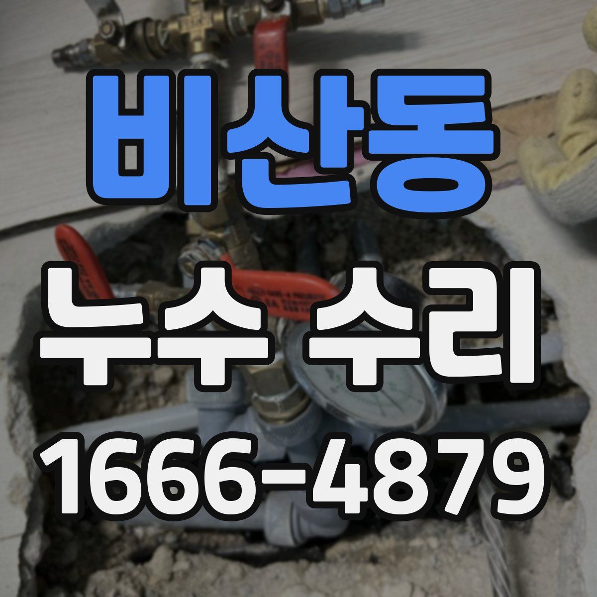 비산동 누수 수리