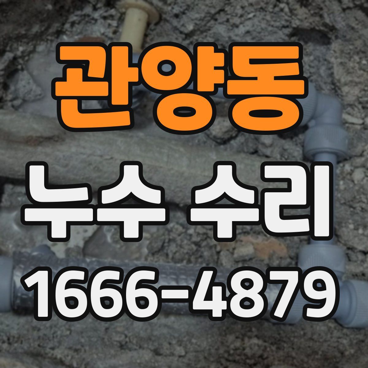 관양동 누수 수리