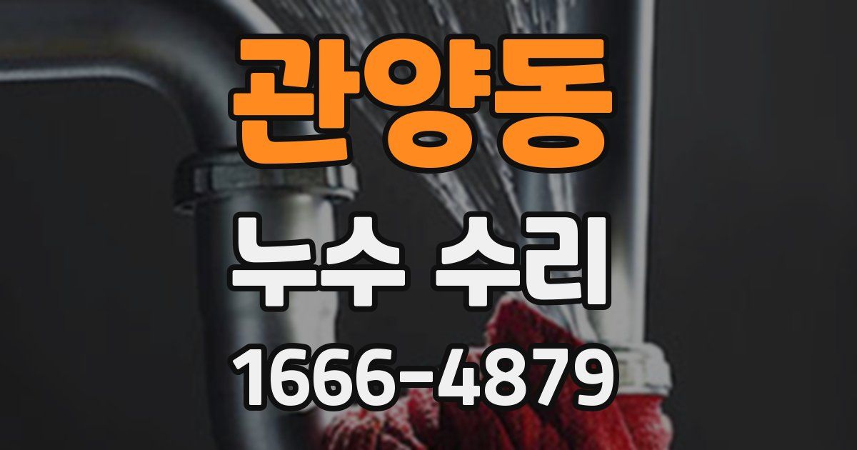 관양동 누수 수리