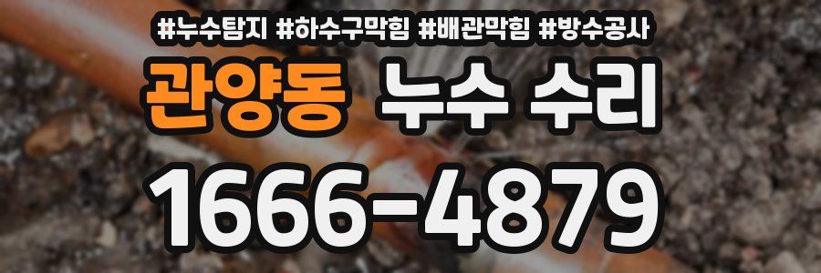 관양동 누수 수리