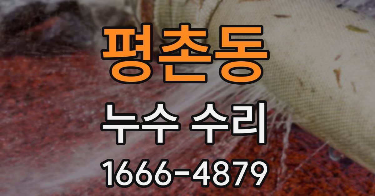 평촌동 누수 수리