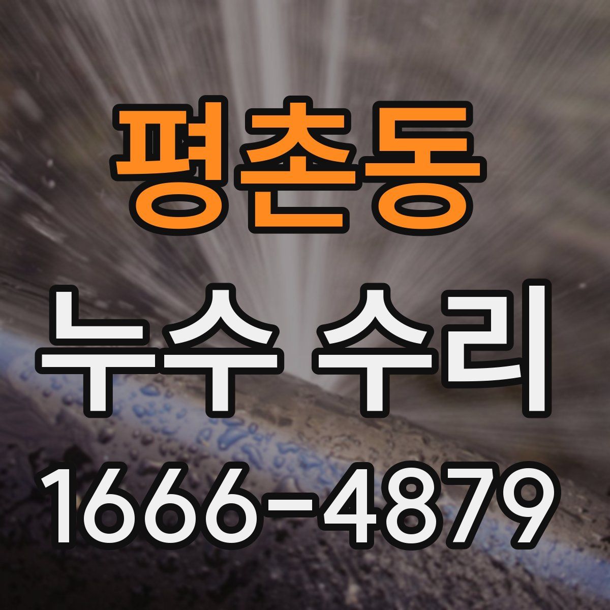 평촌동 누수 수리