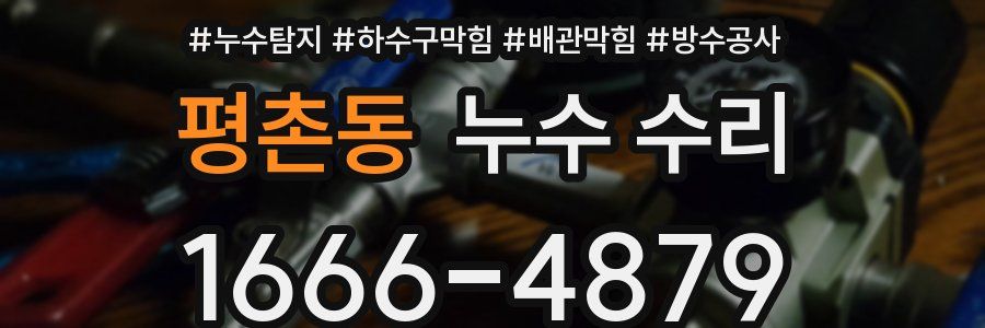 평촌동 누수 수리