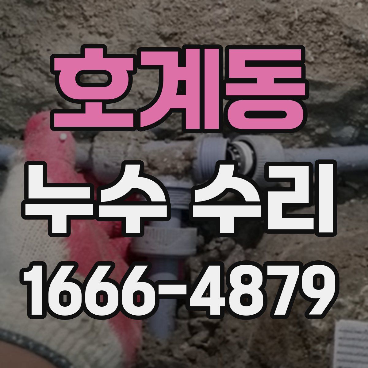 호계동 누수 수리