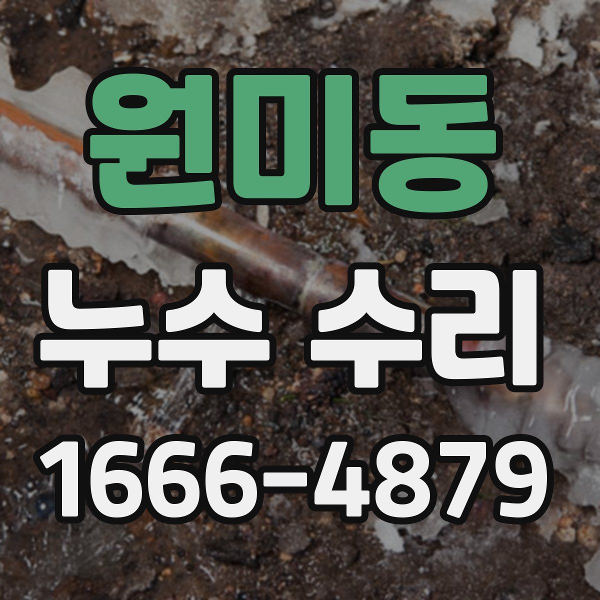 원미동 누수 수리