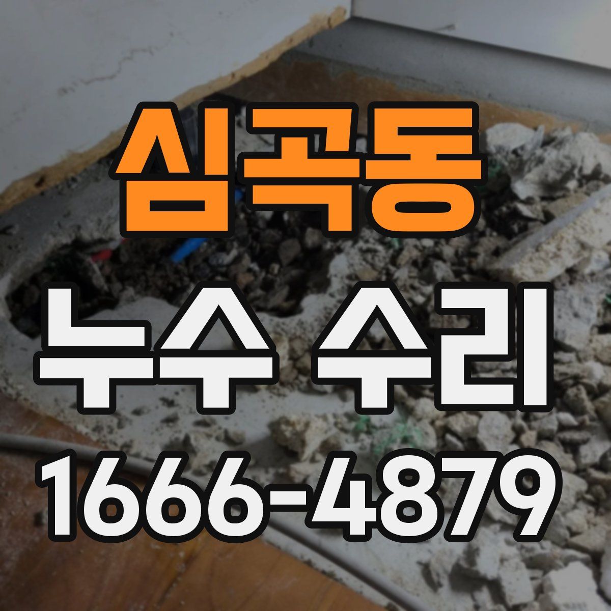 심곡동 누수 수리