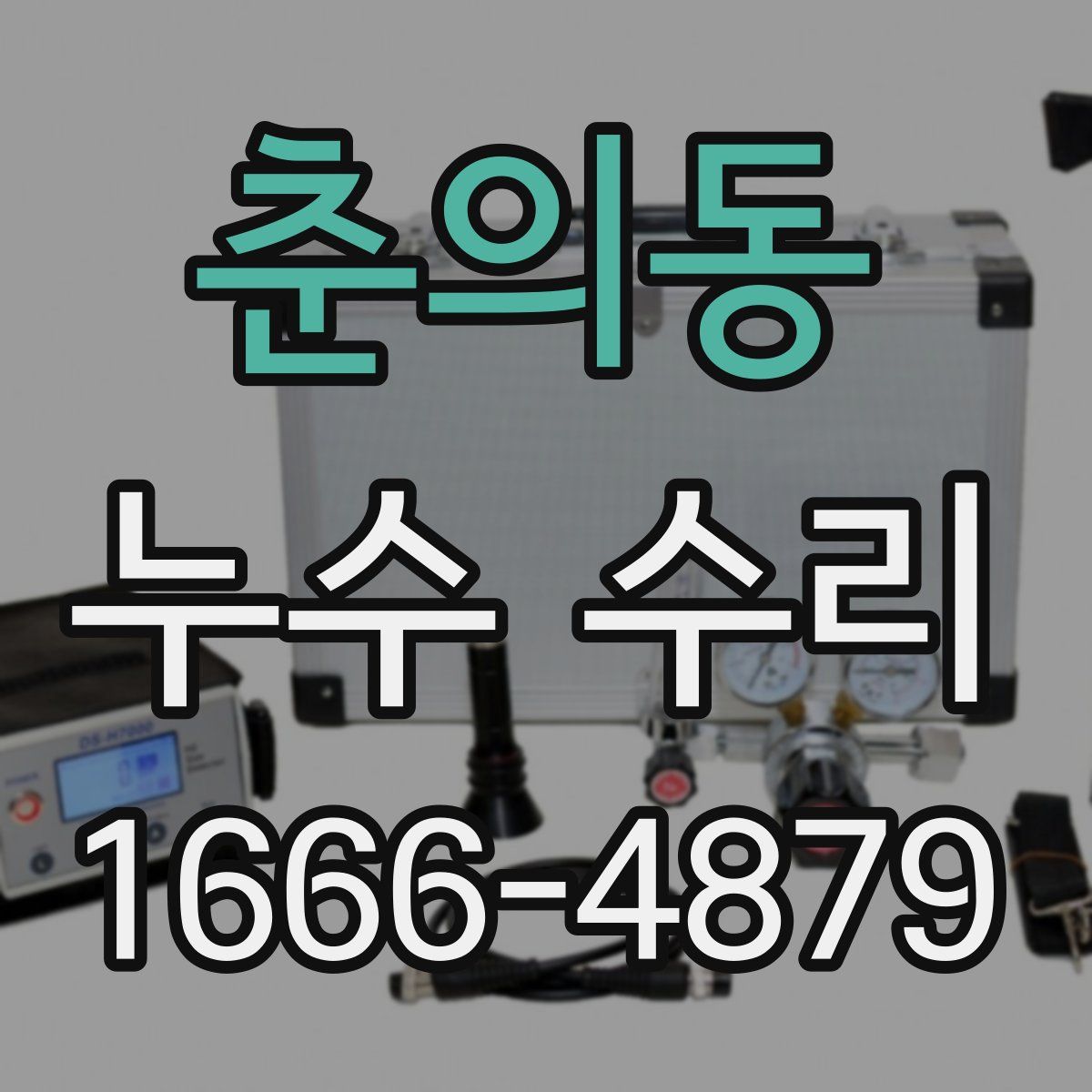 춘의동 누수 수리