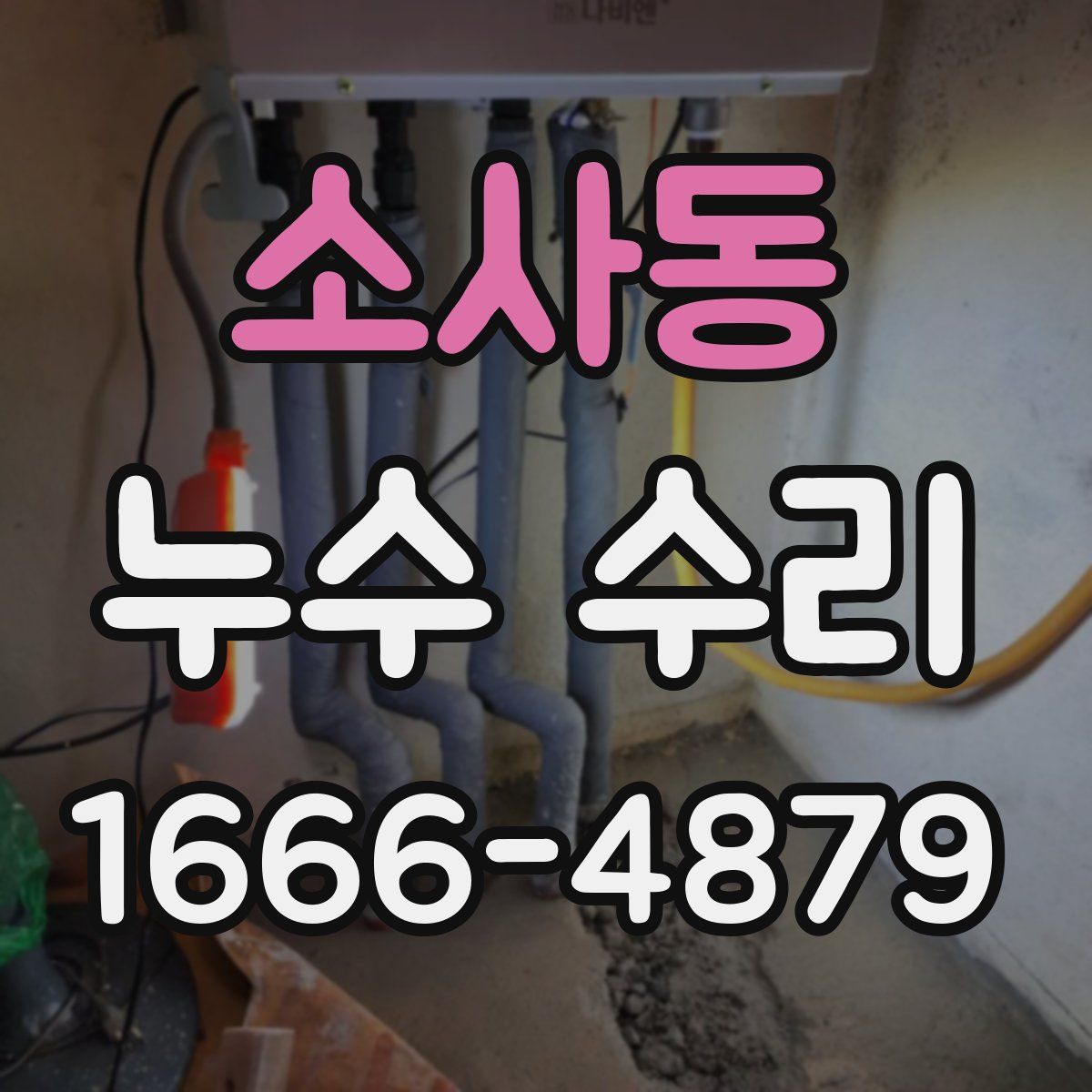 소사동 누수 수리