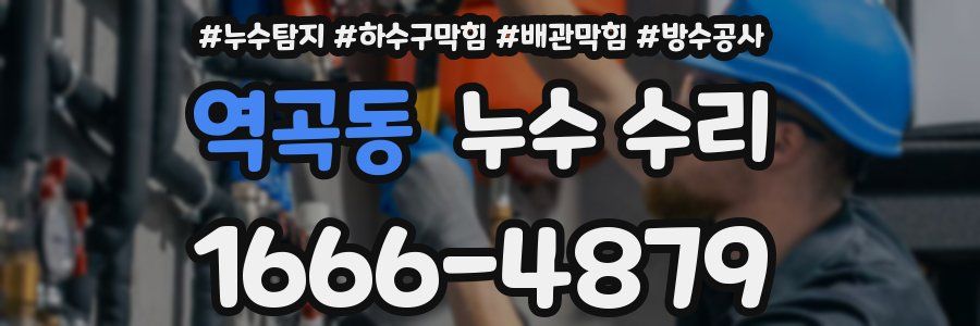 역곡동 누수 수리