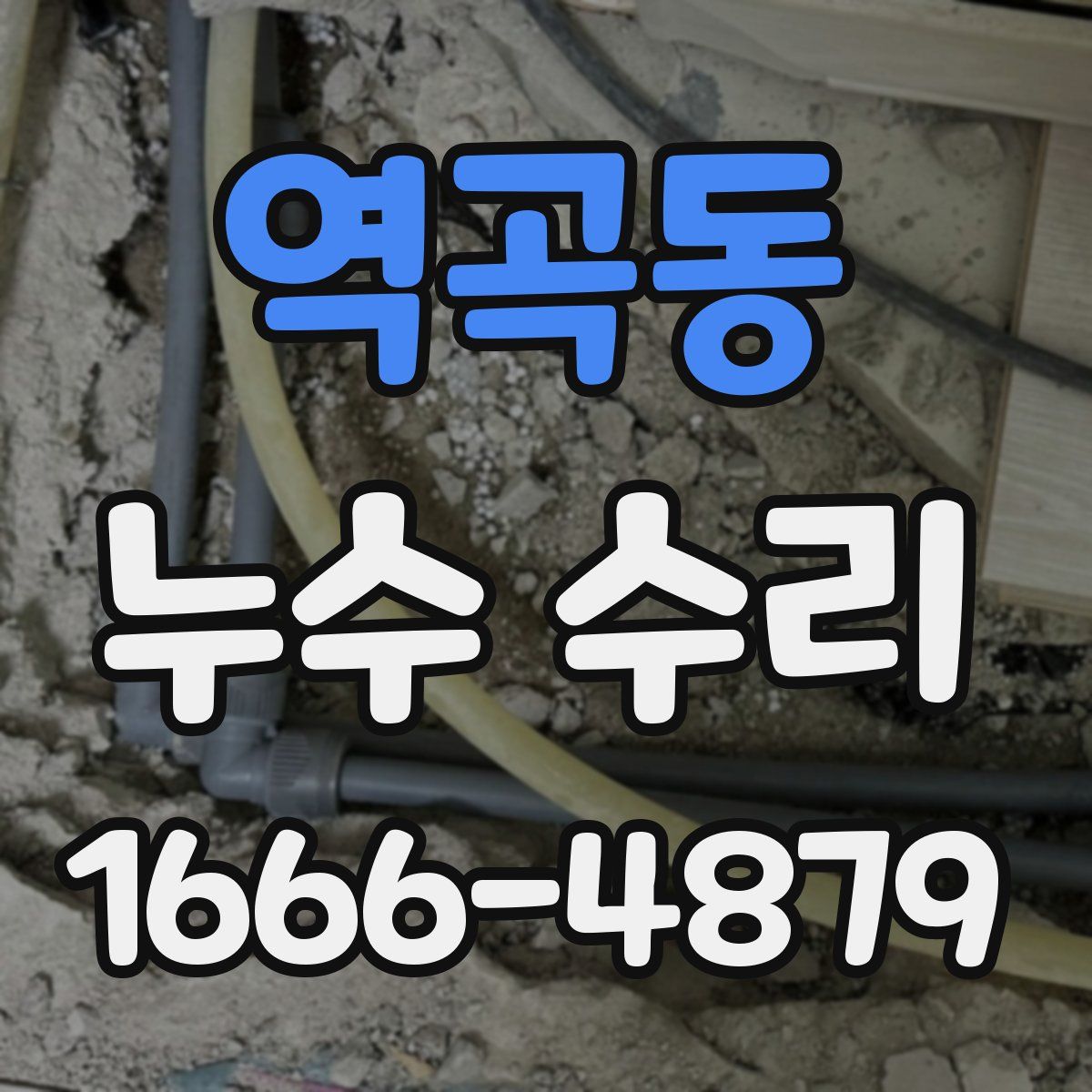 역곡동 누수 수리