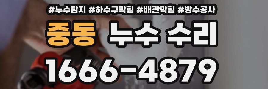 중동 누수 수리