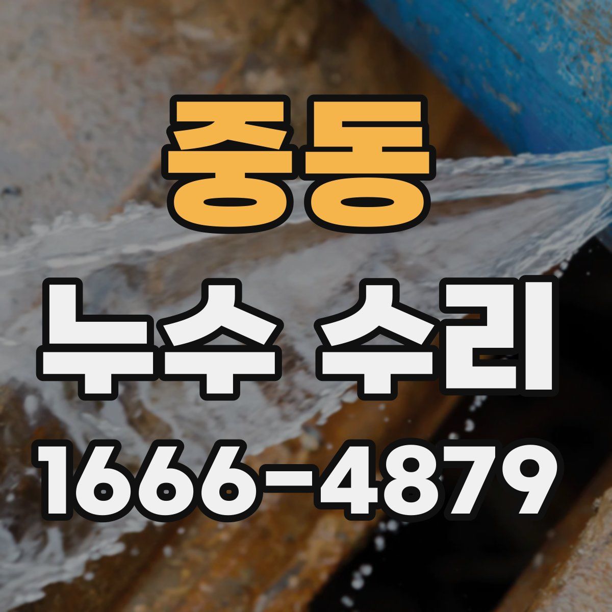 중동 누수 수리