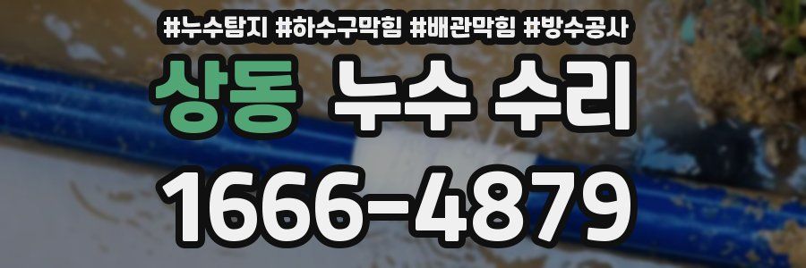 상동 누수 수리