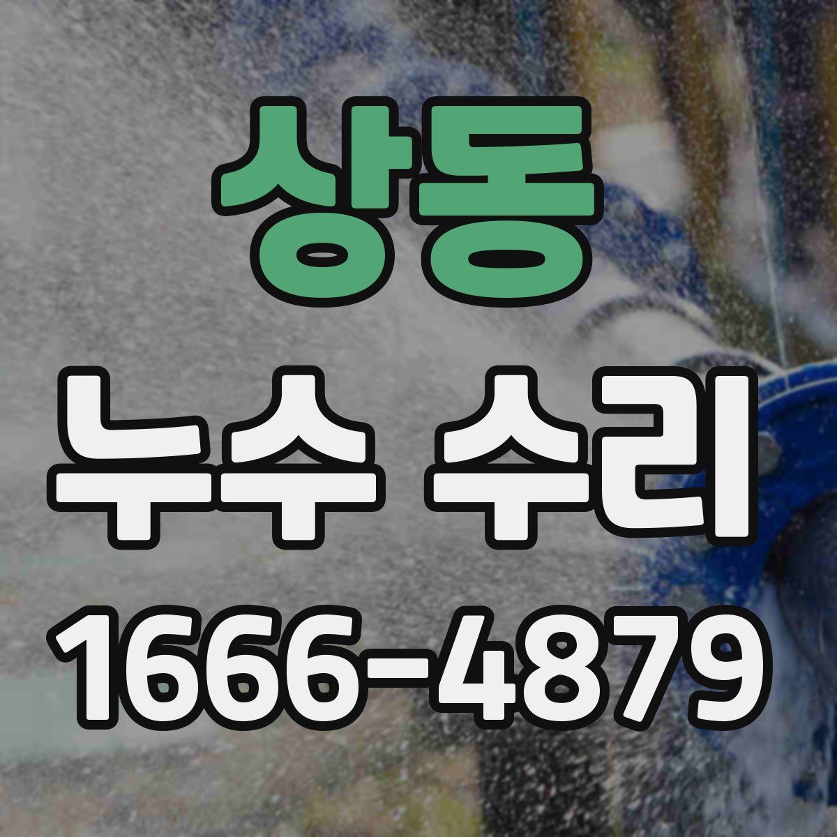 상동 누수 수리