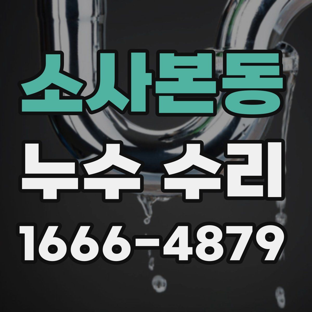 소사본동 누수 수리