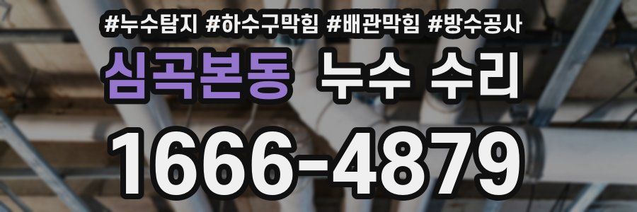 심곡본동 누수 수리