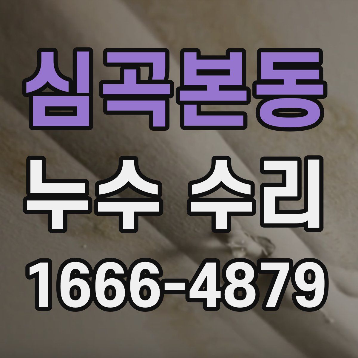 심곡본동 누수 수리