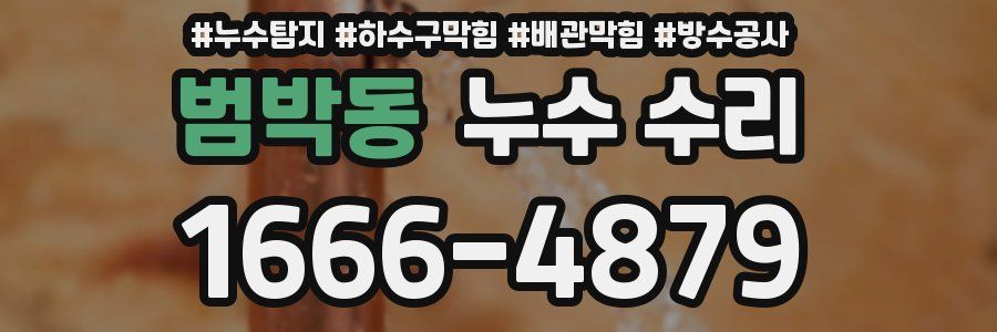범박동 누수 수리
