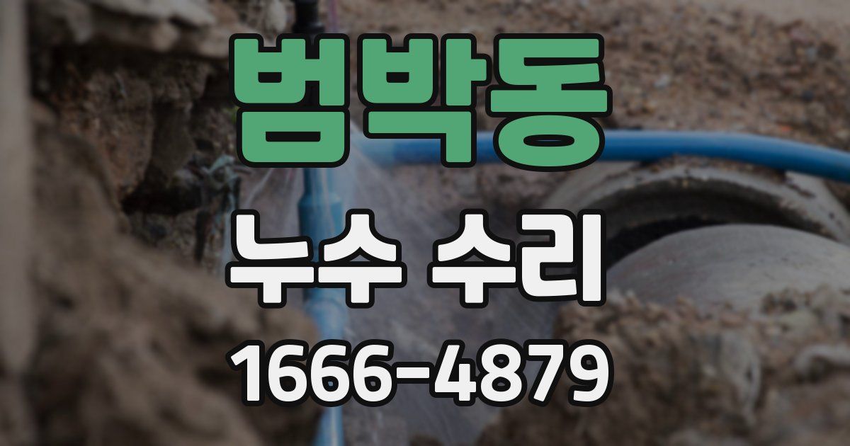 범박동 누수 수리