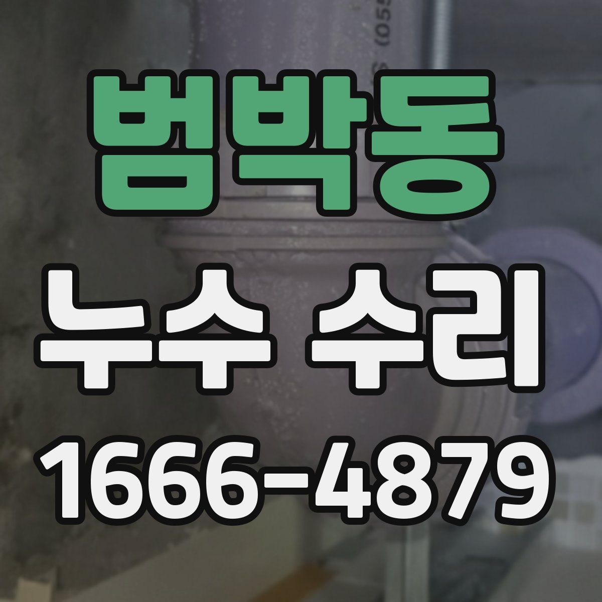 범박동 누수 수리