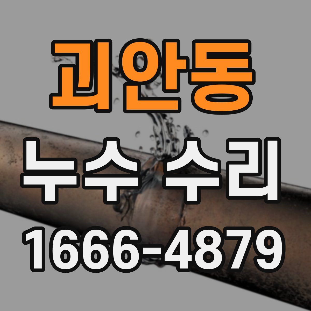괴안동 누수 수리