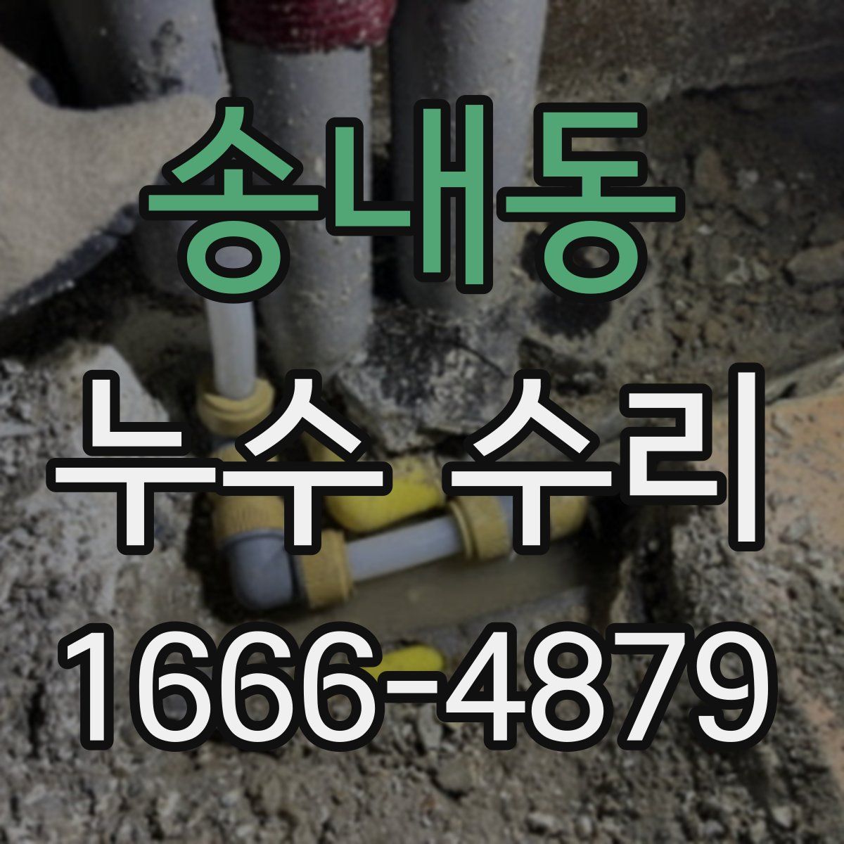 송내동 누수 수리