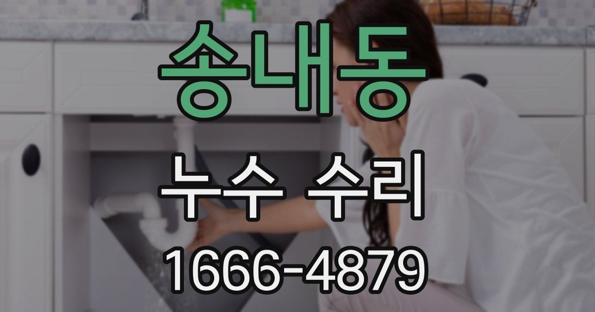 송내동 누수 수리