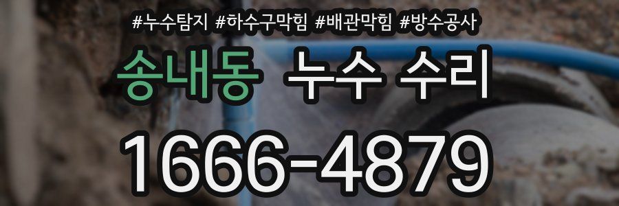 송내동 누수 수리