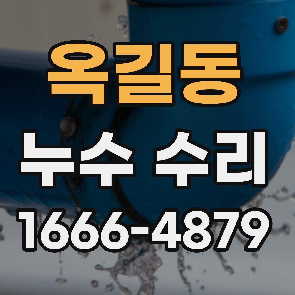 옥길동 누수 수리
