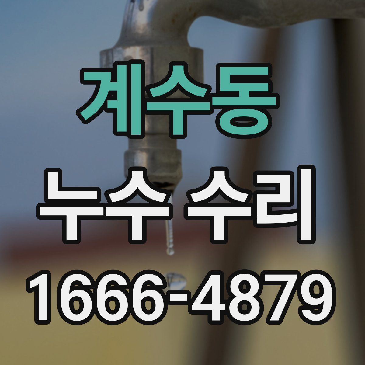 계수동 누수 수리
