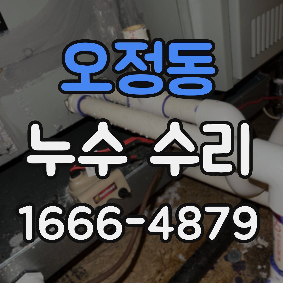 오정동 누수 수리