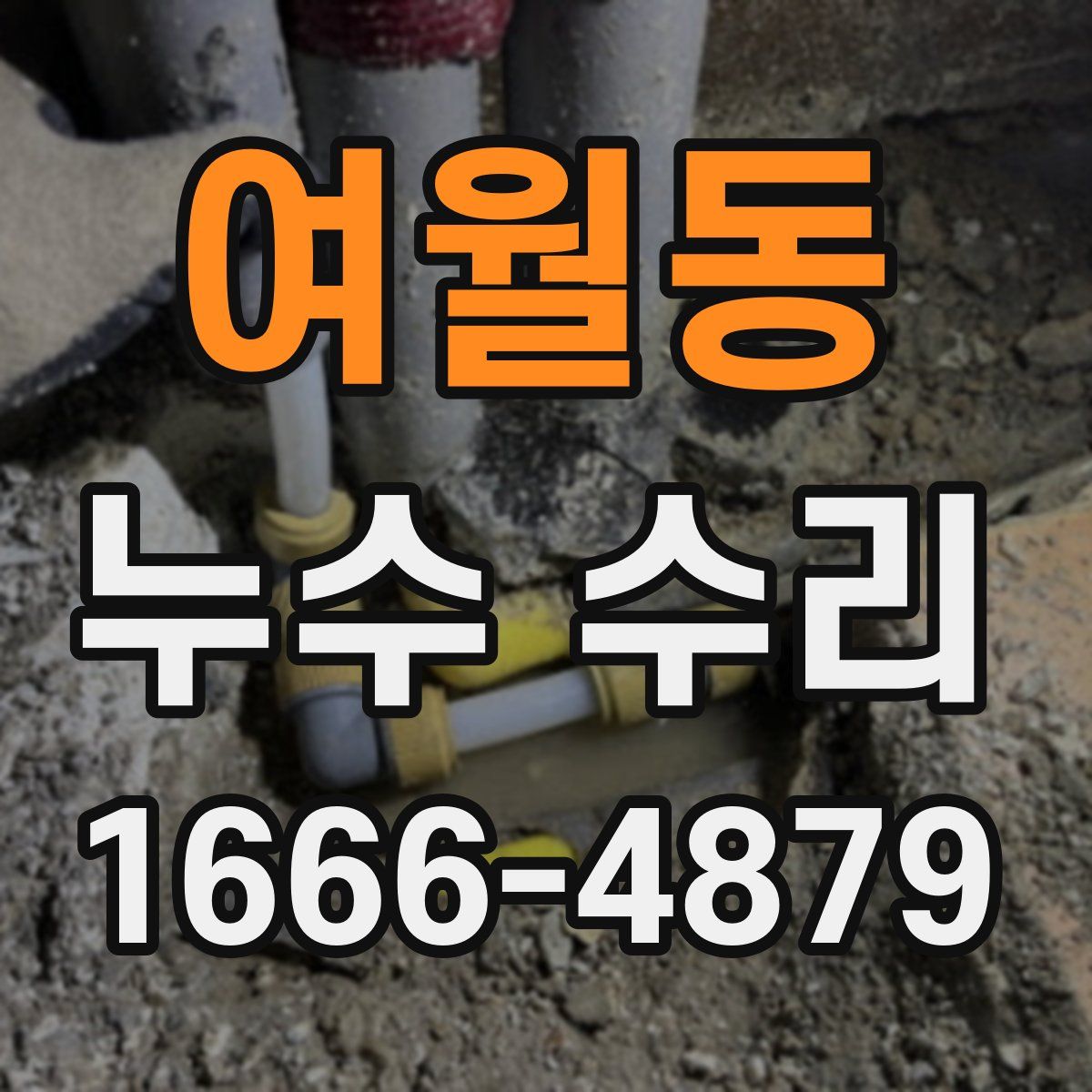여월동 누수 수리