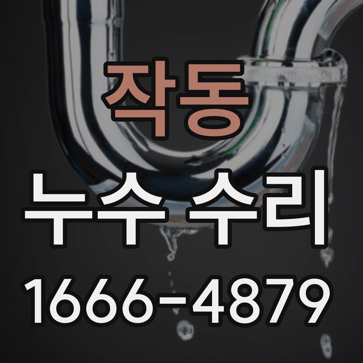 작동 누수 수리